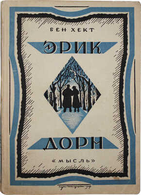 Хект Б. Эрик Дорн. (Erik Dorn). Роман / Обл. работы худож. С.М. Пожарского, Л.С. Савельева. Л.: Мысль, 1928.